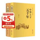 中华上下五千年+中国通史（套装共2册 中小学生课外阅读书历史书籍 精装典藏版 ）