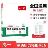 一本高一英语听力模拟考场上下全一册 2027版高中生英语听说模拟考试实战考场真题测试卷阶梯训练 开学季