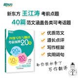 新东方 2026四级写作与翻译考前预测20篇 道长英语王江涛考研大小作文素材背诵