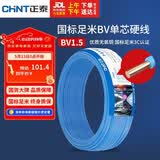 正泰（CHNT）电线电缆家装照明用铜芯家用电线 国标单芯铜线BV1.5平方蓝色50米