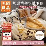 无印良品A类拉舍尔毛毯办公室午睡加厚牛奶绒毯子保暖盖毯被5斤150*200cm