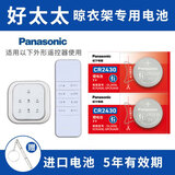 松下（Panasonic）好太太 盼盼电动升降遥控器晾衣架纽扣电池 朗诗 九牧 红杏 绿仪 晒衣服 CR2430 2粒适用于好太太四代触屏遥控器