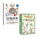 结绳图鉴+户外生存图鉴（全2册）露营攀岩求生野炊避险指南 手把手教你打出多用途实用结绳