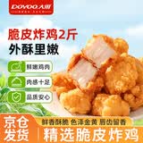 大用韩式脆皮炸鸡2斤冷冻 炸鸡半成品油炸小吃 空气炸锅食材 清真食品