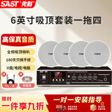 先科（SAST）SA-9003吸顶音响套装蓝牙定压功放机公共广播家用客厅商用会议店铺喇叭嵌入式隐藏吊顶音箱一拖四