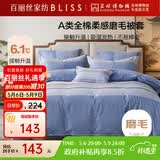 百丽丝家纺100%全棉磨毛被套A类被套吸湿发热升温双人床上用品200*230cm