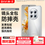 第一卫DIVI【官 方推荐丨发黄包赔】适用华为mate50手机壳Mate50E保护套镜头全包透明超薄防摔防刮硅胶软壳