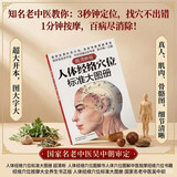 人体经络穴位标准大图册  超清晰 人体经络穴位图解书人体穴位图解大全 中医按摩经络穴位书籍 经络穴位按摩大全养生书正版 人体经络穴位标准大图册 国家名老中医吴中朝