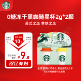 星巴克（Starbucks）精品冻干黑咖啡随星杯2.0美式+拿铁之选 0糖0脂黑咖啡尝鲜2g*2颗