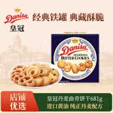 皇冠（danisa）曲奇饼干681g礼物礼品送长辈伴手礼 休闲零食（无礼袋）