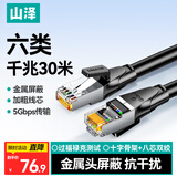 山泽六类网线 CAT6类千兆网络连接线 工程家用电脑宽带8芯双绞金属屏蔽头成品跳线 黑30米 GWD6300