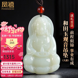 凤禧珠宝天然和田玉吊坠玉观音菩萨玉坠玉佩项链男士款节日生日礼物