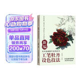 新编工笔牡丹设色技法