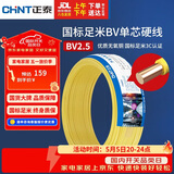 正泰（CHNT）电线电缆铜芯家用电线国标电源线 单股铜线电线BV2.5平方黄色50米