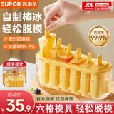 苏泊尔雪糕冰棒冰糕冰淇淋模具家用食品级抗菌制冰神器冰块盒雪糕棒冰模 抗菌雪糕模具