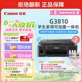 佳能（Canon）G3810大容量可加墨彩色多功能无线一体机（打印/复印/扫描/作业打印/微信远程WiFi 学生/家用）