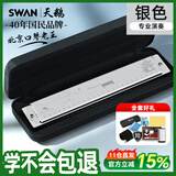 天鹅（SWAN）北京口琴老王联名款24孔复音c调儿童成人初学者演奏级乐器银色
