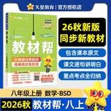 2026秋教材帮初中八年级上册8年级八上数学BSD北师教材同步讲解 天星教育