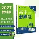 2027高中必刷题 高二上 物理 选择性必修 第一册 教科版 狂K重点教材帮学霸一遍过同步天天练一本练习册 理想树