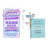 简单的逻辑学+逻辑思考力 共2册套装 湛庐哲学思维经典套装  图书湛庐 书籍