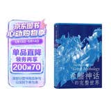 希腊神话的完整世界：神的传说，人的生活
