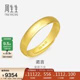 周生生520礼物黄金戒指足金素圈活口戒情侣可作对戒09141R计价7.65克