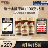 雀巢（Nestle）瑞士金牌冻干黑咖进口0糖0脂低卡*燃减健身原味100g*3