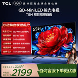 TCL电视 55T5M 55英寸 QD-Mini LED控光 240Hz高刷 QLED量子点 WiFi6 超薄 能效补贴 护眼