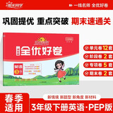 阳光同学 春季适用 全优好卷 英语 三年级下册 人教PEP版试卷卷子 同步课本小学生课堂单元达标测 周末小测卷期中期末卷