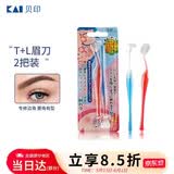 貝印（KAI)超迷你修眉毛刀二把装（L型T型）精修刮眉剃眉刀 新手可用