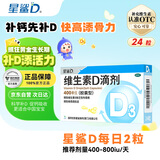 星鲨维生素D滴剂 24粒维生素d3儿童3-12岁1-3岁婴幼儿0-1岁青少年11-17岁促钙吸收全年龄段可用