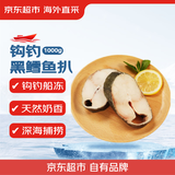 京东超市/京觅海外直采黑鳕鱼扒1000g/袋独立包装减脂新老包装送礼