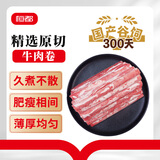 恒都 【国产谷饲300天】 原切牛肉卷 1斤*3 不注水不滚揉 火锅食材