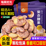 每果时光新货大颗粒紫皮腰果原香盐焗越南紫衣带皮坚果炒货干果孕妇零食 【特大颗粒·1斤】新货： 净重500g*1包（量贩大包）