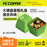 F5大键盘量贩礼盒装 超即溶冷萃咖啡 快饮系列 90颗*2g