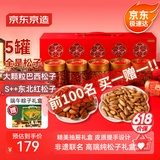 京东京造松子礼盒838g/5罐坚果礼盒每日坚果巴西手剥东北松子团购京东自营