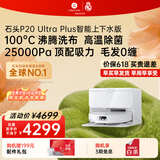 石头（roborock）【母亲节礼物】扫地机器人扫拖一体 P20 Ultra Plus 自动上下水版 热水洗拖布擦地拖地 A2250RR