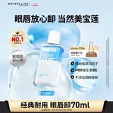 美宝莲眼部及唇部卸妆液卸妆油卸妆水 温和深层清洁70ml 生日礼物女