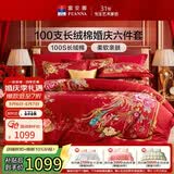 富安娜家纺结婚六件套100s长绒棉床单被套纯棉喜庆套件 230*229cm和鸣红