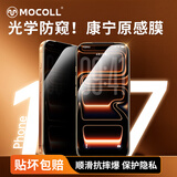 摩可【康宁防窥屏】适用苹果iphone17promax钢化膜手机膜全屏保护隐私不卡手机壳防爆抗摔耐磨无尘仓