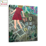 野草总是有办法  一封来大自然的邀请函 关爱自然 生活更加丰富且有意义3-6岁（启发出品）