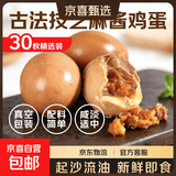 麻酱鸡蛋起沙流油咸淡适中鲜鸡蛋真空即食早餐生鲜鸡蛋制作45克枚 30枚【精选装】