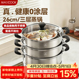 美厨（MAXCOOK）三层蒸锅 26cm不锈钢蒸锅加厚复底蒸煮两用 电磁炉燃气通用