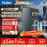 海尔（Haier）净水器家用鲜活水ProMax 进口8年RO膜 瞬时1400G大通量厨房专用台下用直饮一体机器冰反渗透膜R889 【鲜活水ProMax】8年长效进口RO膜 瞬时1400G大通量