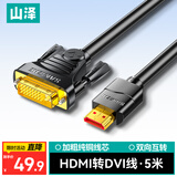山泽 HDMI转DVI连接线 DVI转HDMI转接头高清双向互转笔记本电脑投影仪显示器视频转换线 5米 DH-8050