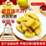 凤祥食品优形脆香鸡块1000g 炸鸡半成品鸡胸肉儿童空气炸锅