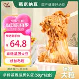燕京国产大粒纳豆 激酶发酵菌健康轻食代餐50g*18盒 解冻即食减脂控脂