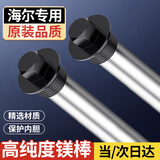 柯锐迩海尔电热水器镁棒 家用热水器镁棒50/60升通用排污水垢除垢阳极棒配件热水器镁棒300MM长 50L