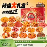 三只松鼠辣卤嗨吃礼150包  肉干肉脯卤味零食礼包新年送男友团购送礼1097g