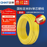 正泰（CHNT）电线电缆铜芯家用电线国标电源线 单芯铜线电线BV6平方黄色50米